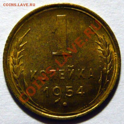 1 копейка 1934,35,40,45,48,50,51,57, aUNC - P1040688.JPG
