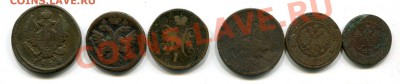 Набор уставшей меди 1757 - 1905 - 6шт - Царская солянка 2ст