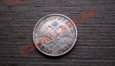 +++   Рубль 1829 (Н.Г)   +++ до  10.01.2013 22.00 МСК - PC185749.JPG