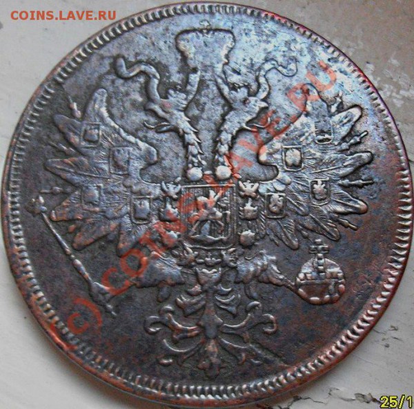 5 копеек 1861 г. е.м. оценка - SDC11047.JPG