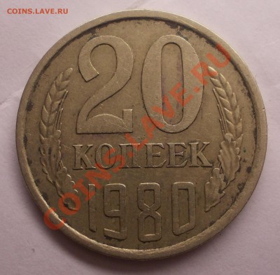20 копеек 1980 - DSCN1291.JPG
