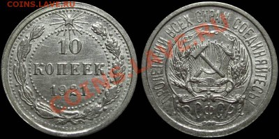 10 копеек 1921 (штемпельный блеск) - 10kop1921