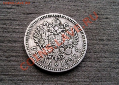 +++Рубль 1893 (А.Г)Александр III +++ до 10.01.2013 22.00 МСК - Фото0173