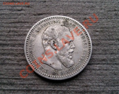 +++Рубль 1893 (А.Г)Александр III +++ до 10.01.2013 22.00 МСК - Фото0171