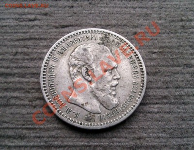 +++Рубль 1893 (А.Г)Александр III +++ до 10.01.2013 22.00 МСК - Фото0168