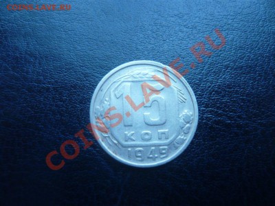 15 копеек 1949 г. до 11.01.13 г. 22.00 мск - P1100648.JPG