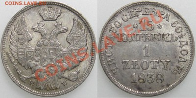 15 копеек - 1 злотый 1838 - помогите определиться с ценой - 15k-1zl 1839