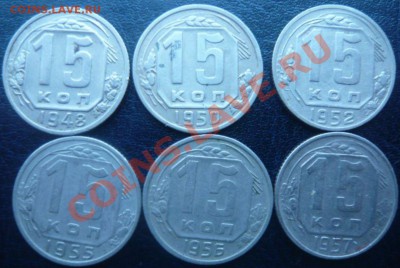 15 копеек 1948,50,52,55,56,57 г. до 11.01.13 г. 22.00 мск - P1100631.JPG