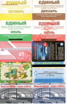 Разные проездные билеты 30 шт. до 23.00 мск 11.01.13 - 3