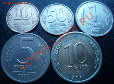 10, 50 коп. 1р.5р.10р. 1991г. до 11.01.13 г. 22.00 мск - P1100654.JPG