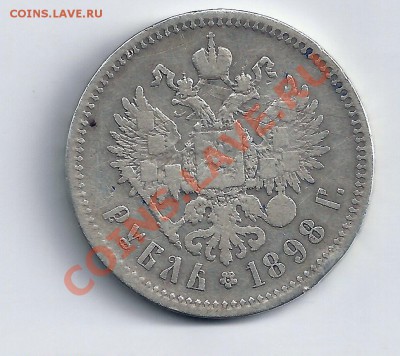 Рубль 1898 год - сканирование0006