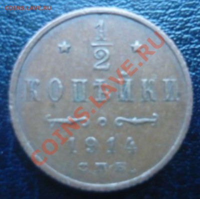 2 копейки 1914 г. до 11.01.13 г. 22.00 мск - P1100652.JPG
