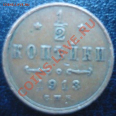 2 копейки 1913 г. до 11.01.13 г. 22.00 мск - P1100645.JPG
