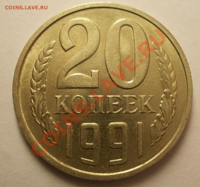 20 копеек 1991 - DSCN1294.JPG
