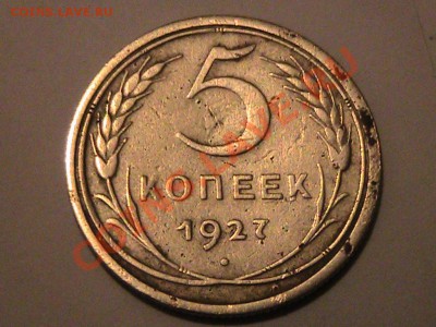 5 Копеек 1927 год. - IMG_0518[1].JPG