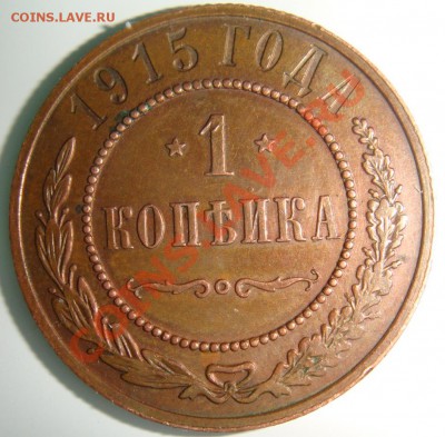 Копейка 1915г кабинетная до 08.01.2013г в 21-00 мск - DSC03264.JPG