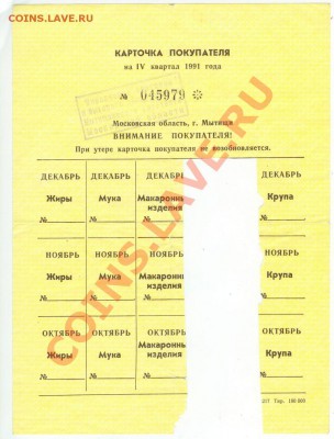 Талоны покупателя Украина и Россия- 90х до 18.00 мск 12.01 - крточки и талоны 1