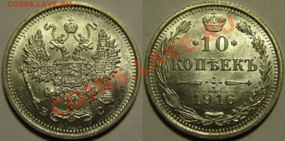 10 копеек ВС 1916 г. BU! 08.01.2013 в 22:00 МСК - 10 копеек ВС 1916.JPG