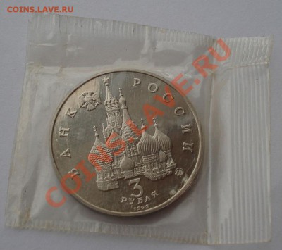 3 рубля 1992г 21 августа пруф в запайке до 22:00 09.01.13+15 - DSC07983.JPG