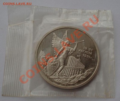 3 рубля 1992г 21 августа пруф в запайке до 22:00 09.01.13+15 - DSC07979.JPG
