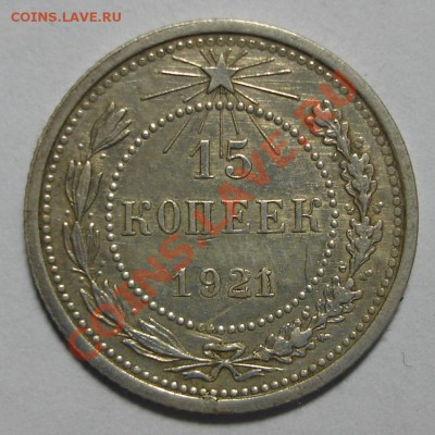 15 копеек 1921 года, вопрос по аверсу - 3743862