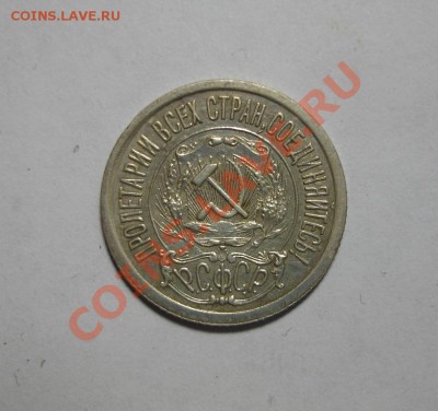 15 копеек 1921 года, вопрос по аверсу - 3735670