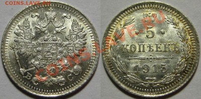 5 копеек ВС 1915 г. UNC! 08.01.2013 в 22:00 МСК - 5 копеек ВС 1915.JPG