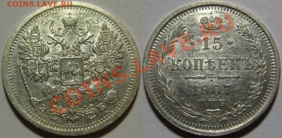 15 копеек СПБ ЭБ 1907 г. AU! 08.01.2013 в 22:00 МСК - 15 копеек СПБ ЭБ 1907.JPG