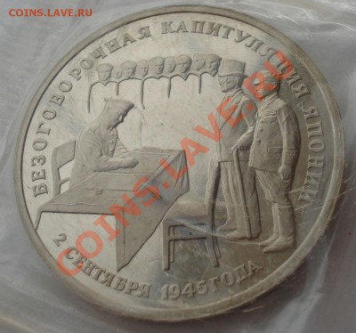3р. 1995 Капитуляция Японии пруф в запайке 22:00 09.01.13+15 - DSC08008.JPG