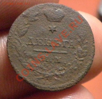 Нечастая Деньга 1811 ИМ МК - деньга рев