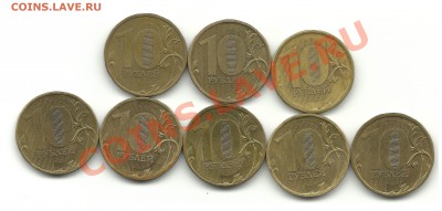разновиды 10руб. 2009-2011гг. 8штук до 10.01.13, 22-00 - десятки2