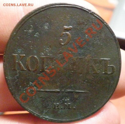 Масон 5коп. 1836г.ЕМ - 5к.рев