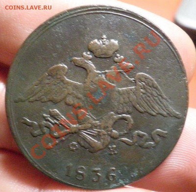 Масон 5коп. 1836г.ЕМ - 5к.ав