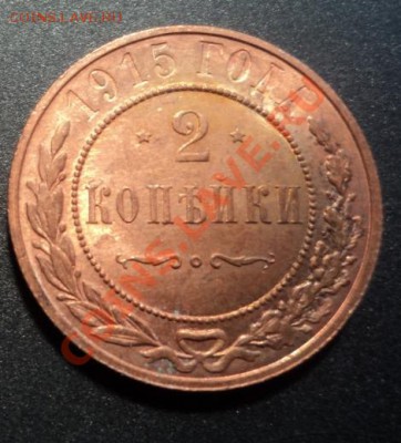 2 копейки 1915г. UNC   до 07.01.2013 21-00 - DSC06450.JPG