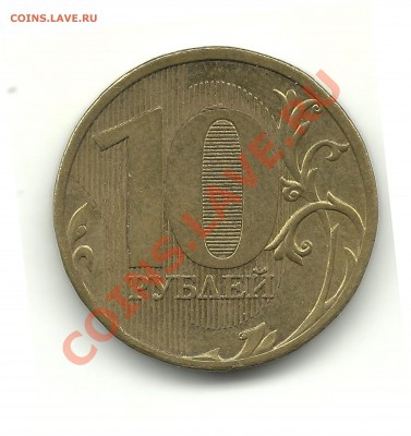 10рублей 2010г. шт.Г с чертой над усами до 10.01.13, 22-00 - Г 002