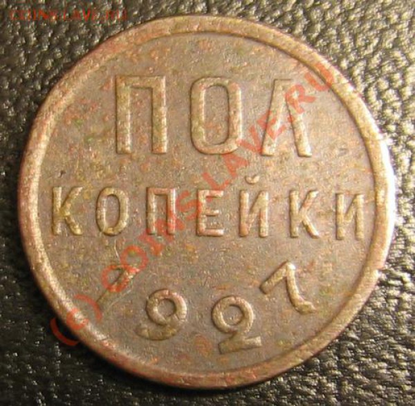 Полкопейки 1927 г. - 1927-2