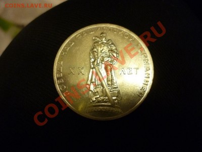 СССР 1 рубль 1965 ХХ лет Победы АЦ до 09.01 - P1000157.JPG