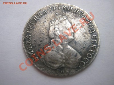 Полуполтинник 1796, подлинность - IMG_3754.JPG