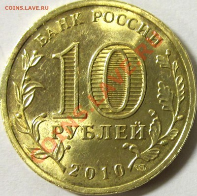 10 руб. 2010 65 лет Победы (шт. Б) до 09.01 22:00 - IMG_2087.JPG