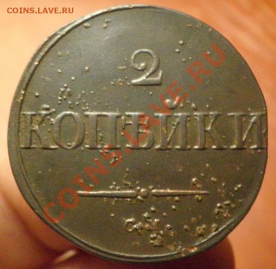 Нечастая 2к.1835г. СМ - 2к.35грев
