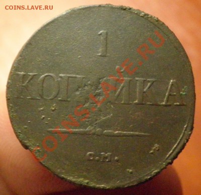 1 коп.1831г СМ - 1к.1831г рев