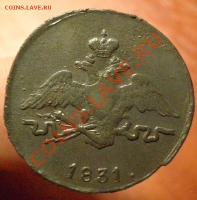 1 коп.1831г СМ - 1к.1831г.ав