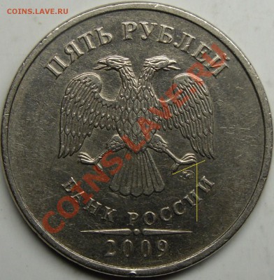 5р 2009ммд шт.? - монеты 007.JPG