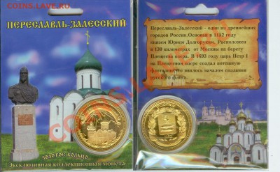 Медаль "Переславль-Залесский" до 21.00 мск 12.01.2013 - Переславль-Залесский