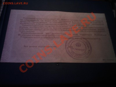 Приватизационный чек 1992г (ваучер)до 08.01 в 22.00 - 05012013(001)