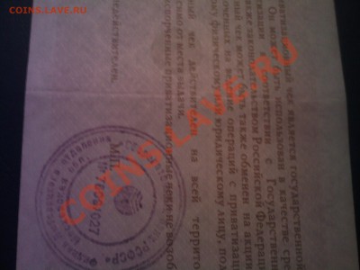 Приватизационный чек 1992г (ваучер)до 08.01 в 22.00 - 05012013(002)