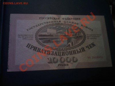 Приватизационный чек 1992г (ваучер)до 08.01 в 22.00 - 05012013