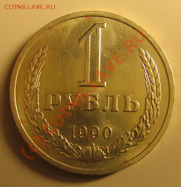 1 рубль 1990, мешковый, до 31 окт. 21.00 - 1990