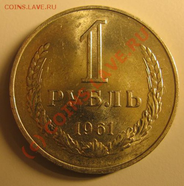 1 рубль 1961, UNC, до 31 окт. 21.00 - 1961