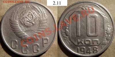 10 копеек 1950г. цифры в дате. - 10к48-2.11